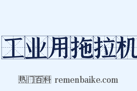 工业用拖拉机是什么意思的图片